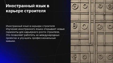 Тема: "Иностранный язык для карьеры строителя"