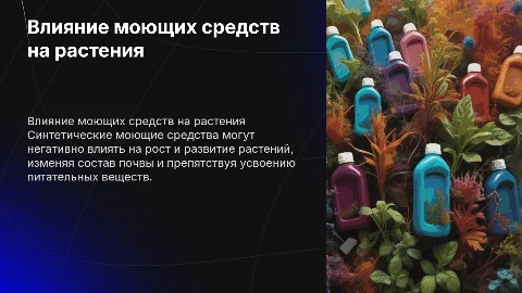 влияние синтетических моющих средств на растения