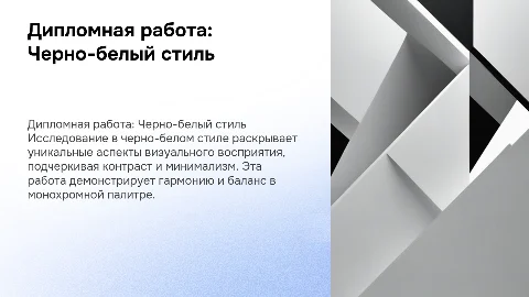 дипломная работа в одновременно в черном и белом стиле