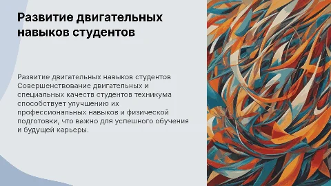 Совершенствование двигательных качеств у студентов техникума