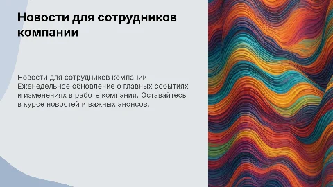 Слайды на экраны ТВ для информирования сотрудников