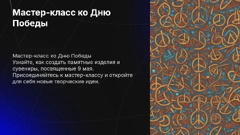 мастер класс на 9 мая