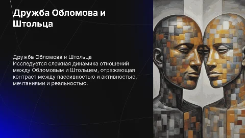 Дружба и отношения Обломова и Штольца в романе