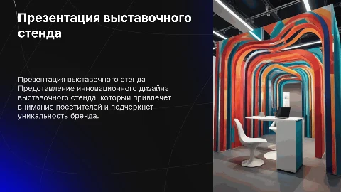 Презентация выставочного стенда