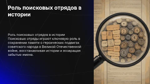 Значение поисковых отрядов в сохранении исторической памяти