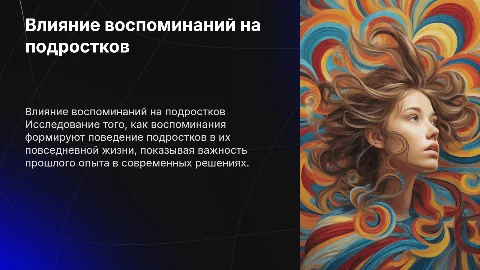 Влияние воспоминаний на поведение подростков в жизни