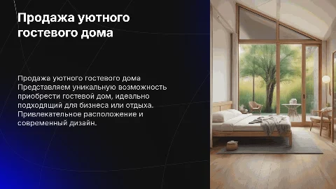 Продажа гостевого дома