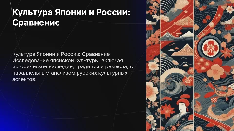 Культура Японии и России: Сравнение традиций и обычаев