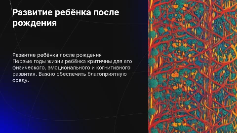Развитие ребёнка после его рождения