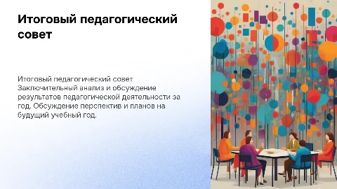 Итоговый педагогический совет