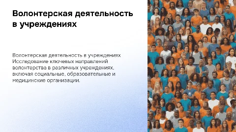 Основные направления волонтерской деятельности в учреждениях
