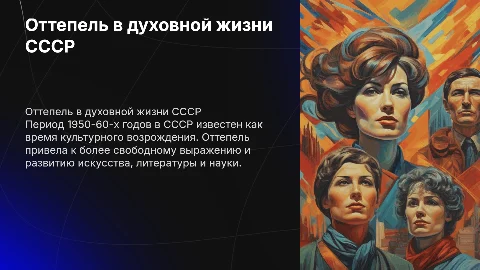 Оттепель в духовной жизни советского общества