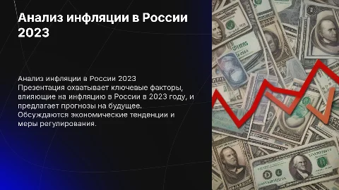 анализ инфляции в россии в 2023 года