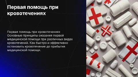 «оказание первой медицинской помощи при кровотечениях»