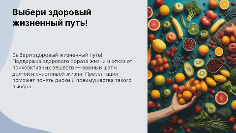 Презентация «Выбери здоровый жизненный путь!»