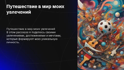 рассказ обо мне