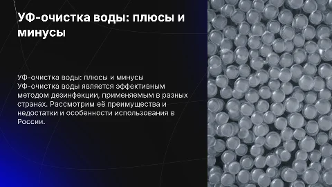 УФ-очистка воды: преимущества и недостатки в России