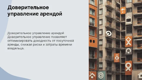 доверительно управление посуточной аренды недвижимости