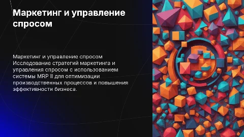 Маркетинг, управление спросом и система MRP II