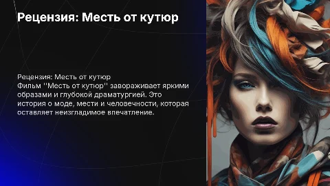 рецензия мой любимый фильм месть от кутюр