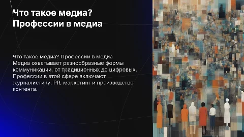 Что такое медиа? Профессии в медиа