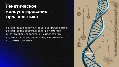 Генетическое консультирование для предупреждения болезней