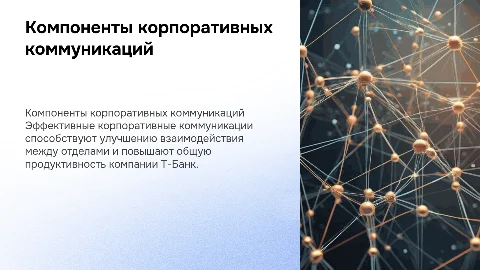 Компоненты корпоративных коммуникаций в компании Т-Банк