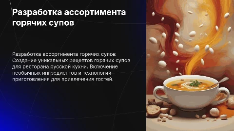 Разработка ассортимента горячих супов для ресторана