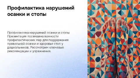Профилактика нарушений осанки и стопы у дошкольников