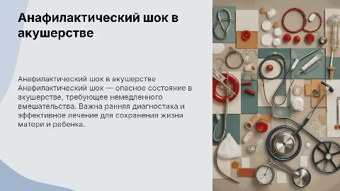 Анафилактический шок в акушерстве