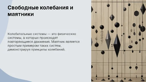 Свободные колебания и колебательные системы
