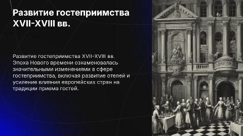 Развитие гостеприимства в Новое время (XVII-XVIII вв.)