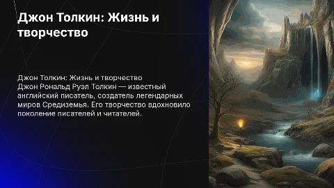Джон Рональд Руэл Толкин: биография и творчество