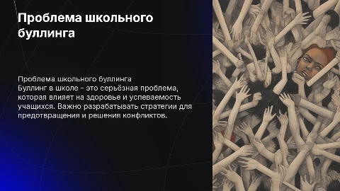 Школьный буллинг