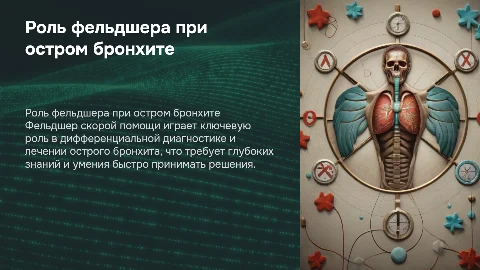 Дифференциально-диагностическая деятельность фельдшера при бронхите