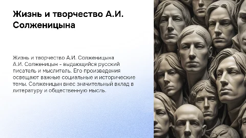 А.И Солженицын