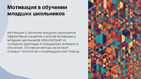 Развитие учебной мотивации младших школьников в обучении