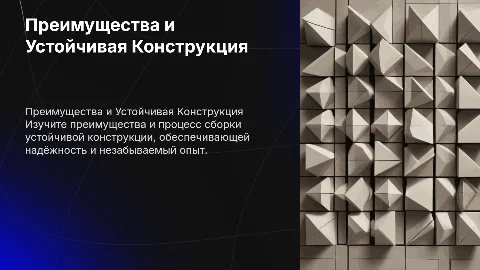 Преимущества устойчивой конструкции и процесс сборки