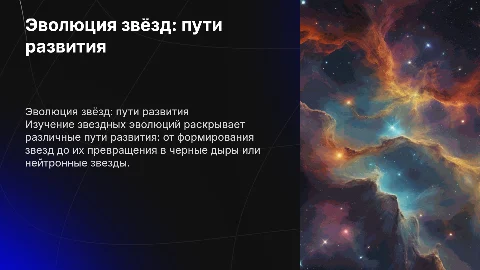 эволюция звёзд, рассмотреть разные путиразвития