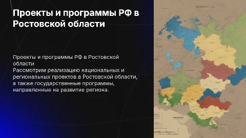 Национальные и региональные проекты в Ростовской области