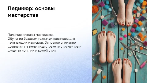 Педикюр базовый курс