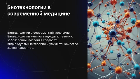 Биотехнология в медецине