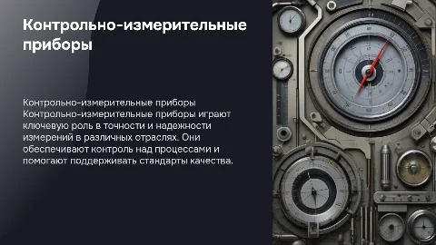 контрольно измерительные приборы и устройство