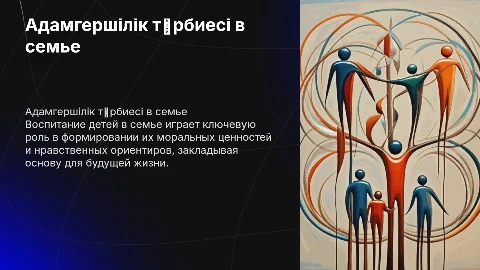 «Отбасындағы балалардың адамгершілік тәрбиесі»