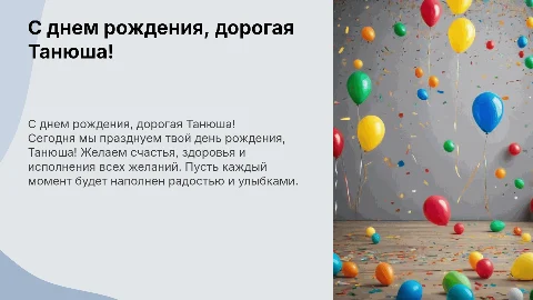 С днем рождения Танюша