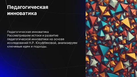 Педагогическая инноватика: возникновение и становление