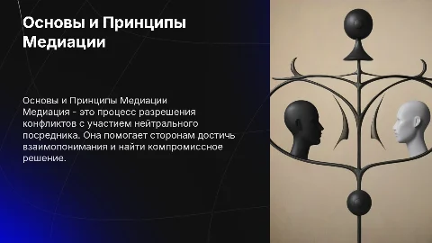 Принципы медиации