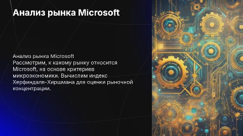 Проект по микроэкономике: анализ рынка Microsoft