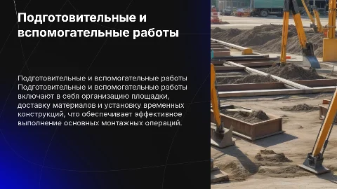 Подготовительные и вспомогательные работы в монтажной организации