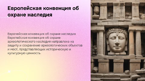 Европейская конвенция об охране археологического наследия
